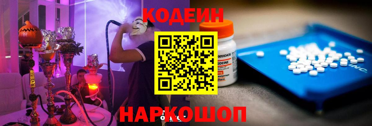 Кодеин Purple Drank Москва